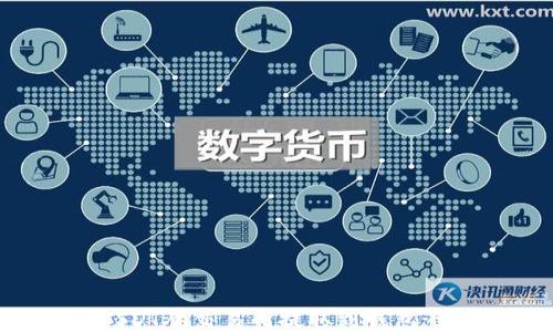 
如何将USDT从交易所提取到钱包：详细指南