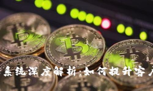 TokenIM 2.0 客服系统深度解析：如何提升客户满意度与运营效率