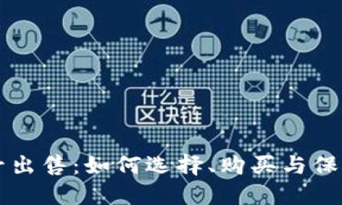 区块链钱包靓号出售：如何选择、购买与保护你的数字资产