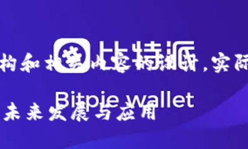 请注意，以下内容是针对所给主题的文章结构和相关内容的设计，实际内容细节需要基于所需主题进行详细撰写。

从交易所到TokenIM 2.0： EOS生态系统的未来发展与应用