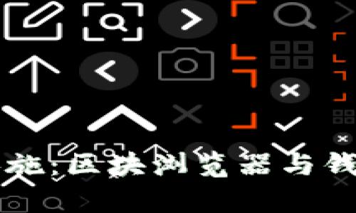 公链的基础设施：区块浏览器与钱包的全面解析