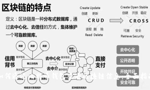如何通过比特币钱包查看区块链信息：全面指南