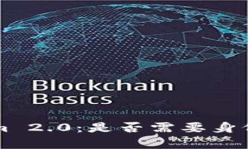  注册 Tokenim 2.0：是否需要身份证的全面解析