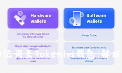 如何成功导入助记词至Tokenim钱包：解决导入失败的问题