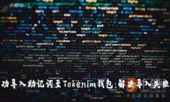 如何成功导入助记词至T