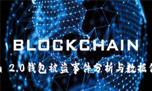 Tokenim 2.0钱包被盗事件分析与数据保护策略