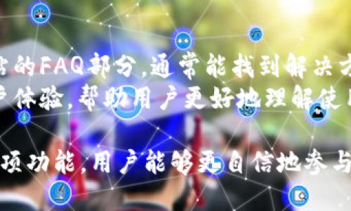 如何使用Tokenim 2.0钱包进行代币交易与管理

Tokenim 2.0, 钱包, 代币交易, 数字货币/guanjianci

在数字货币的不断发展中，钱包作为一个重要的工具，越来越受到投资者的重视。Tokenim 2.0钱包作为一种新兴的数字货币钱包，凭借其用户友好性和强大的功能，吸引了不少用户的关注。本文将为您详细介绍Tokenim 2.0钱包的使用方式，以及在该钱包中如何进行代币交易和管理，帮助用户更好地理解和使用这一工具。

一、Tokenim 2.0钱包的简介
Tokenim 2.0钱包是一款支持多种数字货币的电子钱包，它使用户能够安全、高效地存储、管理和交易各种加密货币。与传统的钱包不同，Tokenim 2.0钱包具备去中心化的特点，用户掌握自己的私钥，避免了交易所被黑客攻击导致的资产损失。
Tokenim 2.0钱包还提供了多重签名、冷存储和热钱包等高级安全功能，以保护用户的资产安全。此外，钱包内置的交易引擎支持快速且低费用的交易，使得用户能在最短的时间内完成代币的交易。

二、如何创建和设置Tokenim 2.0钱包
创建Tokenim 2.0钱包的过程十分简单。用户只需下载官方客户端，打开后按照系统提示完成注册。在这个过程中，用户需要选择一个强密码，并牢记自己的助记词，这是恢复钱包的关键。
在钱包创建完成后，用户可以根据需要设置多重签名和其他安全选项。例如，用户可以选择设定一个额外的安全码，或者绑定手机验证，以进一步提升账户的安全性。

三、如何在Tokenim 2.0钱包中进行代币交易
完成钱包的设置后，用户可以通过“资产”界面查看自己拥有的各种数字货币。如果用户想要进行交易，首先需要将资产充值到钱包中。充值方式多样，包括通过交易所转账、使用法币购买等。
一旦账户中有了资金，用户可以选择“交易”选项，输入想要交易的代币种类及数量，系统会自动计算当前汇率和交易费用。确认信息无误后，点击“确认”进行交易。整个过程一般只需几分钟，用户可以通过交易历史查看交易状态。

四、Tokenim 2.0钱包的安全性分析
在数字货币的世界里，安全性是用户最为关心的问题之一。Tokenim 2.0钱包通过一系列的安全措施来保护用户的资产不被盗取。
首先，Tokenim 2.0使用了顶级的加密技术，确保用户的私钥和密码无法被破解。其次，通过冷存储方式，大部分资产被保存在离线状态中，避免了黑客攻击的风险。同时，多重签名功能要求多个设备参与签署交易，即使一个设备被破解，也无法进行资产转移。

五、可能遇到的问题及解决方案

问题一：Tokenim 2.0钱包无法登录怎么办？
如果用户在使用Tokenim 2.0钱包过程中遇到无法登录的情况，首先需要检查密码是否输入正确。由于密码是区分大小写的，一定要确保输入无误。
如果忘记了密码，用户可以使用助记词进行钱包恢复。只需在登录界面选择“恢复钱包”选项，输入助记词，即可重新获得访问权限。如果助记词也丢失，可能需要寻求官方支持，虽然这种情况下找回资产的难度极大。

问题二：如何恢复Tokenim 2.0钱包中的资产？
恢复Tokenim 2.0钱包的资产通常是基于助记词。助记词是创建钱包时系统自动生成的，用户必须安全保存。这是用户恢复钱包及访问资产的唯一方式。
在恢复过程中，用户可以通过钱包的“恢复钱包”选项，输入助记词并设定密码。完成这些步骤后，用户将能够再次访问自己的资产。恢复过程中，用户应该在网络良好的环境下进行，以确保数据传输的顺利与安全。

问题三：如何保证Tokenim 2.0钱包的安全性？
为了确保Tokenim 2.0钱包的安全，用户可以做到以下几点：首先，使用强密码，并定期更改。其次，启用两步验证功能，增加额外的安全保护。此外，建议用户定期备份钱包，并将助记词存储在安全的地方。
避免在公共网络下频繁使用钱包，尤其在进行大额交易时应使用私人网络，此外，用户还可以定期查看钱包的活动记录，及时发现可疑行为。保持软件的最新版本也是确保安全的重要措施。

问题四：Tokenim 2.0钱包的客户支持如何？
Tokenim 2.0钱包提供多渠道的客户支持，包括在线客服、邮件支持和社交媒体联络等。如果用户在使用过程中遇到问题，建议首先查看其官方网站的FAQ部分，通常能找到解决方案。
如无法解决问题，用户可以通过客服申请帮助，通常会在24小时内得到回复。此外，Tokenim 2.0钱包也积极参与社区建设，定期举办活动，提升用户体验，帮助用户更好地理解使用这一工具。

总的来说，Tokenim 2.0钱包是一款功能强大且安全的数字货币钱包，能够帮助用户更高效地管理其资产。通过学习和理解Tokenim 2.0钱包的各项功能，用户能够更自信地参与到数字货币的世界中来。