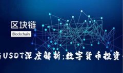 TP钱包与USDT深度解析：数