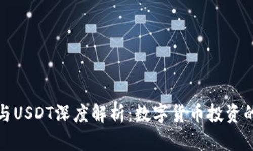TP钱包与USDT深度解析：数字货币投资的新选择