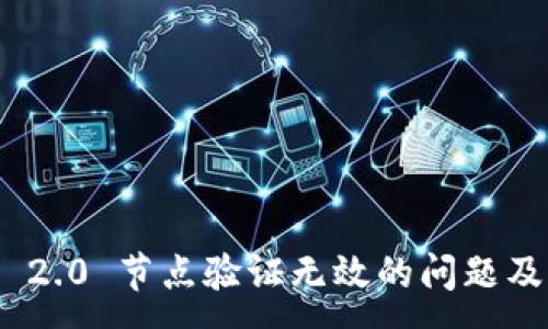:
TokenIM 2.0 节点验证无效的问题及解决方案