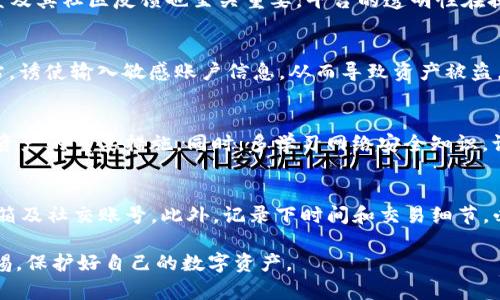   遇到恶意链接后如何安全处理TP钱包？ / 

 guanjianci TP钱包,恶意链接,数字资产安全,信息安全,区块链钱包 /guanjianci 

引言
在当今数字化的时代，TP钱包作为一种区块链数字资产管理工具，越来越受到用户的青睐。与此同时，网络安全威胁也在不断增加，恶意链接成为了重要的攻击手段之一。用户在不小心点击恶意链接后，可能会导致账户被盗、信息泄露等严重后果。那么，当你不小心点了恶意链接后，应该如何处理呢？本文将为您详尽分析此问题，并为您提供防范措施及应对策略。

恶意链接的定义及危害
在深入探讨如何处理恶意链接之前，我们首先需要明确什么是恶意链接。恶意链接通常是被攻击者构建的网页链接，目的是诱导用户点击，以达到窃取信息或传播恶意软件的目的。这些链接可以通过电子邮件、社交媒体、甚至是短信进行传播，常见形式包括钓鱼网站、伪装成合法应用的下载链接等。

恶意链接的危害性不容小觑。一旦用户点击这些链接，可能面临以下几种风险：
ul
    listrong信息被盗：/strong一些恶意链接可能会直接引导用户到一个伪造的网站，要求输入个人信息，比如用户名和密码。一旦输入，攻击者便可以轻松窃取用户的账户信息。/li
    listrong恶意软件感染：/strong某些恶意链接甚至会直接下载恶意软件到用户的设备上，这些软件可能会记录用户的操作、获取敏感信息甚至造成设备损坏。/li
    listrong资产损失：/strong对于TP钱包用户来说，个人数字资产的安全尤为重要。一旦被攻击者获取权限，可能导致资产被盗取，给用户带来巨大的经济损失。/li
/ul

点了恶意链接后的首要反应
如果你意识到自己点了恶意链接，第一反应应该是冷静。此时，切勿慌乱，而是应迅速采取以下措施：

h41. 断开网络连接/h4
在意识到可能遭遇网络攻击后，立刻将设备的网络连接断开。无论是Wi-Fi还是移动网络，断开连接可以有效防止数据通过互联网被继续传输，降低信息被盗的风险。

h42. 不要输入任何敏感信息/h4
如果你在点击恶意链接后被引导到一个要求输入敏感信息的页面，一定要保持警惕。不要输入自己的账户名、密码或任何个人信息。这是提高安全防范的重要一步。

h43. 检查设备安全/h4
在断开网络后，立即对设备进行安全检查。如果你的设备上安装了安全软件，运行全盘扫描，以检测并清除可能下载的恶意软件。确保设备的安全状态是避免后续风险的关键。

如何检测TP钱包是否受到攻击
检测TP钱包是否受到攻击是确保个人资产安全的关键步骤。你可以通过以下几种方式进行检测：

h41. 监控账户活动/h4
定期查看TP钱包的交易记录，留意是否有不明的交易活动。如果发现有未授权的交易，可能表示你的钱包已经被攻击者访问。此时应立即采取安全措施。

h42. 检查钱包的接入设备/h4
回忆自己最近使用TP钱包的设备。如果在可疑网络环境下使用过钱包，或使用公用设备进行交易，建议更换密码并提高安全设置。

h43. 更新安全设置/h4
确保你的TP钱包启用了双重认证等基本安全措施。即便账号信息被泄露，双重认证也能有效避免潜在的资产损失。

采取进一步的保护措施
在处理完紧急情况后，不仅要恢复钱包的安全，还需采取一系列的预防措施，以防止未来遭遇相似的攻击：

h41. 强化密码管理/h4
使用复杂且独特的密码，可以有效增加钱包被攻击的难度。此外，考虑使用密码管理工具来帮助管理和生成强密码。

h42. 保持软件更新/h4
确保你的TP钱包应用及设备的操作系统是最新版本。开发者会不断更新软件，以修复已知的安全漏洞。

h43. 提高安全意识/h4
教育自己和周围的人提高对网络安全的警惕。不要轻易点击不明链接，尤其是在社交媒体和电子邮件中，这样可以大大降低遭遇网络攻击的风险。

总结与反思
点击恶意链接事件时有发生，用户需要有足够的安全意识和应对措施。通过本篇文章，我们了解了如何处理这种情况以及如何提高未来的安全性。这是一个不断学习的过程，只有保持警惕并增强防范意识，才能在这个数字时代保障个人资产的安全。

常见问题解答

h41. 如何在设备中检查恶意软件？/h4
首先，确保设备安装有可信赖的安全软件，并保持更新。之后，运行全面扫描来检测计算机或手机中的恶意软件。此外，通过检查系统资源使用情况、网络连接等来发现异常活动。如果发现恶意软件，务必按照软件提示卸载，并记录下感染前后的网络行为，以便将来识别风险。

h42. TP钱包的安全性如何评估？/h4
安全性主要依据几个方面：首先是密码的复杂性，其次是双重认证的使用情况，同时查看是否启用了多重签名等安全功能。除了这些，评估钱包的开发团队背景及其社区反馈也至关重要。平台的透明性在提高用户信任的同时，也能反映其安全性。

h43. 点击恶意链接后会对设备造成什么影响？/h4
点击恶意链接后，可能面临多种风险。有些链接会直接引导用户下载恶意软件，如木马病毒，感染系统后可盗取个人信息；某些钓鱼链接则可能伪装成合法网站，诱使输入敏感账户信息，从而导致资产被盗。因此，时刻保持警惕是防范此类风险的最佳方式。

h44. 如何建立安全的数字资产管理习惯？/h4
安全管理习惯首先要从使用安全的网络环境开始，切勿在公用网络中进行重要操作。此外，定期更新密码，启用双重认证，保持软件的及时更新，均是保护数字资产的重要措施。同时，多学习网络安全知识，识别常见的网络骗局，也是建立良好习惯的关键。

h45. 一旦发现资产被盗，应该采取什么措施？/h4
一旦发现资产被盗，应立即停止所有交易，尽快联系TP钱包的客服。提供详细的交易记录以帮助调查。同时，需变更所有相关账号密码，特别是与钱包关联的邮箱及社交账号。此外，记录下时间和交易细节，必要时报告有关部门以增加追回资产的可能性。 

通过以上分析，我们能够全面了解如何应对恶意链接及其可能带来的后果，同时提高自身对数字资产安全的认知。希望每位读者都能在今后的使用中保持警惕，保护好自己的数字资产。
