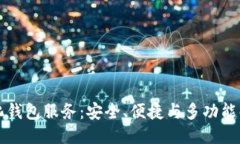区块链一体化钱包服务：