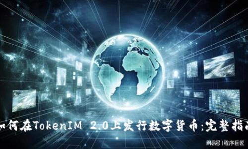 如何在TokenIM 2.0上发行数字货币：完整指南
