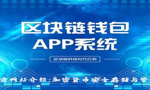 Token钱包官方网站介绍：加密货币安全存储与管理的最佳选择