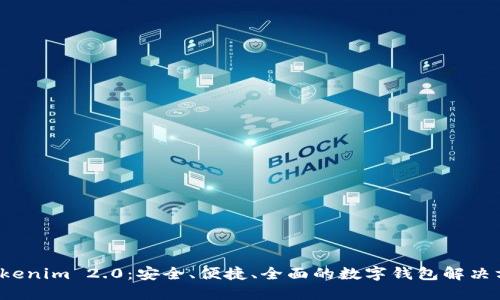  Tokenim 2.0：安全、便捷、全面的数字钱包解决方案