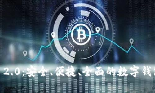  Tokenim 2.0：安全、便捷、全面的数字钱包解决方案