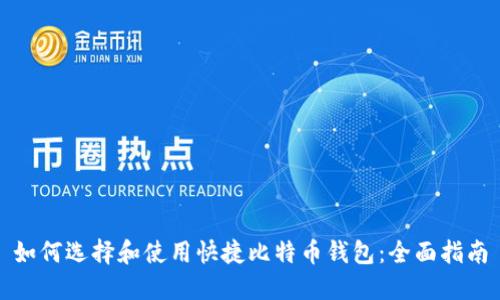 如何选择和使用快捷比特币钱包：全面指南