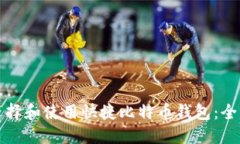 如何选择和使用快捷比特