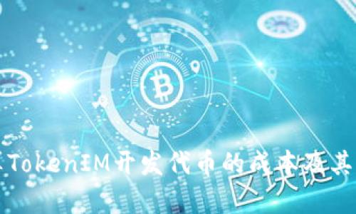 如何计算TokenIM开发代币的成本及其影响因素