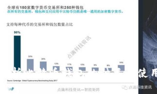 全面解析比特币钱包的种类与使用方法