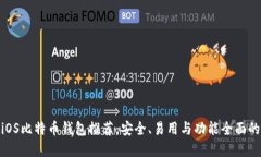 最佳iOS比特币钱包推荐：