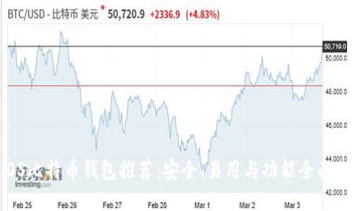 最佳iOS比特币钱包推荐：安全、易用与功能全面的选择