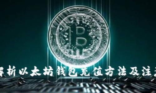 全面解析以太坊钱包充值方法及注意事项