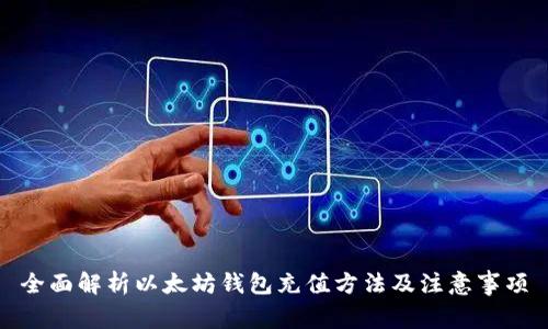 全面解析以太坊钱包充值方法及注意事项