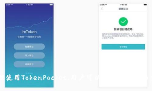   TokenPocket 安卓版本 1.3.5 深度解析与使用指南 / 

 guanjianci TokenPocket, 安卓版本, 版本更新, 数字钱包 /guanjianci 

---

在数字货币和区块链快速发展的今天，钱包类应用的需求日益增加。TokenPocket作为一款备受称赞的数字钱包，它不仅方便了用户管理不同类型的数字资产，还提供了丰富的功能和服务。在这篇文章中，我们将围绕TokenPocket安卓版本1.3.5进行详细探讨，包括其新特性、使用方法以及用户常见问题的解答。

1. TokenPocket 安卓版本1.3.5的功能特点

TokenPocket安卓版本1.3.5在前两个版本的基础上进行了多项改进和更新。首先，新的用户界面更加友好，提升了用户体验。例如，钱包的首页设计更加，用户可以更快找到自己需要的功能。此外，安全性方面也有显著增强，采用了最新的加密技术，确保用户资产的安全。

其次，这一版本新增了对于多种区块链的支持，用户可以在同一个账户中管理比特币、以太坊、EOS等多种数字资产。这种多链支持让用户不必下载多个钱包应用，大大提高了便捷性。

另外，1.3.5版本还增强了对DApp（去中心化应用）的支持，用户可以更方便地访问和使用各种DApp服务，包括去中心化交易所、NFT市场等。通过TokenPocket，用户能够轻松管理自己的数字资产并参与到各种区块链生态中。

2. 如何下载和安装TokenPocket 安卓版本1.3.5？

下载和安装TokenPocket安卓版本1.3.5非常简单。用户可以通过以下步骤完成：

ol
li访问TokenPocket官网或各大应用商店（如Google Play）。/li
li在搜索栏中输入“TokenPocket”，找到相应的应用程序。/li
li点击“下载”或“安装”按钮，等待下载完成。/li
li安装完成后，打开应用程序，按照提示进行注册或登录。/li
/ol

对于新用户来说，可以选择使用邮箱或者手机号码进行注册，并设置安全密码。在注册过程中，TokenPocket会提示用户备份助记词，以防丢失账户访问权限。

3. TokenPocket的安全性如何保障？

安全性是用户在选择数字钱包时最为关注的因素之一。TokenPocket在安全性方面采取了多重防护措施，以保护用户的资产安全。

首先，TokenPocket不存储用户的私钥和助记词，用户的数字资产完全由自己掌控。私钥存储在用户的设备中，不会上传到服务器，这意味着即使TokenPocket遇到安全问题，用户的资产也不会受到影响。

其次，TokenPocket采用行业领先的加密技术，对用户信息和交易数据进行加密传输。无论是在创建钱包、发送交易还是访问DApps时，用户的所有数据都会被加密，以避免黑客攻击和数据泄露。

另外，TokenPocket还支持多种安全功能，如生物识别解锁（指纹、面部识别）和双重身份验证，以进一步提升账户安全性。用户可以根据自身需求选择开启这些安全功能。

4. 使用TokenPocket进行交易的步骤

使用TokenPocket进行交易的过程相对简单。以下是交易的大致步骤：

ol
li打开TokenPocket应用，输入密码或使用生物识别解锁钱包。/li
li在首页选择要交易的数字资产，点击“发送”功能。/li
li输入对方的钱包地址及转账金额，确认信息无误后，点击“确认”按钮。/li
li系统会提示输入密码进行确认，完成后等待交易确认即可。/li
/ol

在交易过程中，用户可以实时查看交易状态，确保交易顺利完成。同时，TokenPocket也会保留交易记录，方便用户随时查阅。

5. 常见问题解答

在使用TokenPocket时，用户可能会遇到一些常见问题。以下是五个与TokenPocket安卓版本1.3.5相关的问题及其详细解答：

问题一：如何恢复丢失的TokenPocket钱包？
如果用户不慎丢失了TokenPocket钱包，恢复的方法主要依赖于用户在创建钱包时备份的助记词。以下是恢复步骤：

ol
li重新安装TokenPocket应用。/li
li打开应用程序后，选择“恢复钱包”选项。/li
li按照提示输入之前备份的助记词，确保顺序正确。/li
li设置新的安全密码，完成恢复流程。/li
/ol

需要注意的是，助记词是用户唯一的恢复凭证，务必妥善保管。如果助记词丢失，用户将无法找回钱包及其资产，因此在创建钱包时务必做好备份。

问题二：TokenPocket支持哪些类型的数字资产？
TokenPocket以其多链支持的特点受到用户青睐。当前版本支持的数字资产包括但不限于：

ul
li比特币（BTC）/li
li以太坊（ETH）及其ERC20代币/li
liEOS/li
li波场（TRON）/li
liNEO等多种公链及其生态中的代币/li
/ul

随着TokenPocket的更新，更多资产与链的支持正在不断增加。用户可以在TokenPocket中查看当前支持的资产列表，并根据需要进行管理与交易。

问题三：如何安全地使用TokenPocket访问DApps？
在TokenPocket中，用户可访问各类DApps，然而安全性仍是重点。为了确保安全，用户应遵循以下建议：

ul
li在访问DApps时，确保只使用信任的、知名的应用程序。避免随意点击不明链接，以免受到钓鱼攻击。/li
li定期检查TokenPocket的安全更新，使用最新版本确保安全防护。/li
li在进行敏感操作时，确保网络环境安全，尽量避免在公共Wi-Fi下进行交易或敏感操作。/li
li对DApps进行充分了解，查看社区评价与反馈，选择信誉良好的DApps进行使用。/li
/ul

通过采取这些安全措施，用户可以安全地在TokenPocket上使用DApps，并享受区块链带来的便利。

问题四：TokenPocket的手续费是怎样的？
使用TokenPocket进行交易时，用户需支付网络手续费，具体费用依据区块链网络繁忙程度而定。一般来说，手续费以下几个方面影响：

ul
li网络状况：在区块链网络繁忙时，手续费可能会增加。/li
li转账金额：某些网络可能会根据转账金额收取不同的手续费。/li
li区块确认速度：用户可以选择支付更高的手续费以提高交易的确认速度。/li
/ul

用户可以在发起交易前查看手续费信息，确保在预算范围内进行交易。在TokenPocket上，可以通过相关设置自定义手续费，根据需求进行灵活调整。

问题五：TokenPocket的客户支持服务如何？
TokenPocket提供了多种客户支持渠道，以帮助用户解决在使用过程中遇到的问题。用户可通过以下方式寻求支持：

ul
li官方社区：TokenPocket在社交媒体及各大论坛上设有官方社区，用户可以在这里寻找信息、交流经验。/li
li在线帮助中心：应用内设置中有在线帮助中心，提供常见问题解答与教程，方便用户自行解决问题。/li
li客服邮箱：对于较复杂的问题，用户可以通过客服邮箱联系TokenPocket团队，获取专业解答。/li
/ul

总体来说，TokenPocket在客户服务方面表现较好，能够及时响应用户的需求，帮助用户解决问题，让使用体验更加顺畅。

---

综上所述，TokenPocket安卓版本1.3.5凭借其用户友好的界面、多链支持及高效的安全机制，成为数字资产管理的优秀工具。通过合理使用TokenPocket，用户可以有效地管理和交易自己的数字资产，同时保证资产的安全性。同时，对于常见问题的解答也给予了用户在使用TokenPocket时充分的指导。
