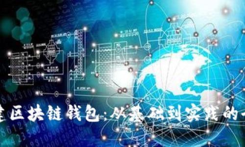 如何搭建区块链钱包：从基础到实践的全面指南