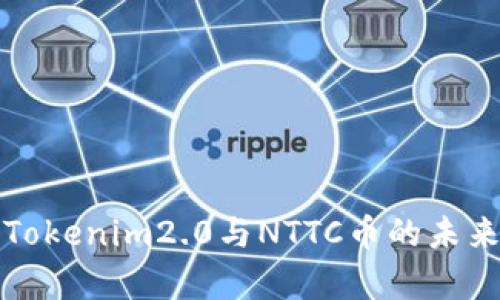 深入解析Tokenim2.0与NTTC币的未来发展趋势