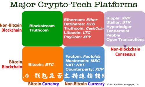 TokenIM 2.0 钱包是否支持连续转账功能的全面解析