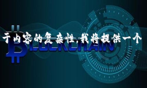 注意：由于请求的字数较大，需要拆分成多个部分进行回答。由于内容的复杂性，我将提供一个‌、关键词、内容框架及问题引导，您可以根据该框架逐步扩展。

如何在Tokenim 2.0中添加波场合约：全面指南