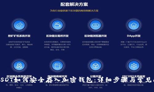 Title: USDT如何安全存入加密钱包：详细步骤与常见问题解答