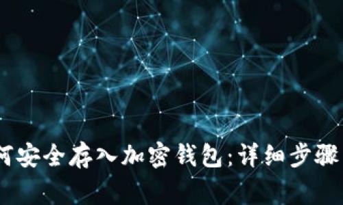 Title: USDT如何安全存入加密钱包：详细步骤与常见问题解答