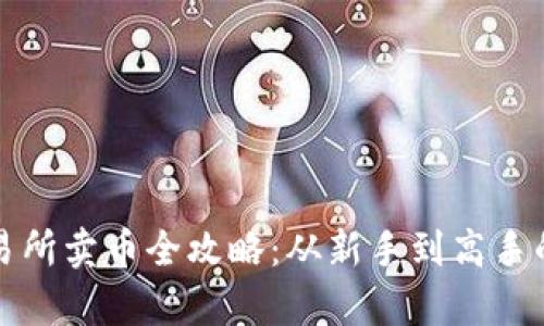 TP钱包交易所卖币全攻略：从新手到高手的步骤解析
