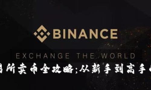 TP钱包交易所卖币全攻略：从新手到高手的步骤解析