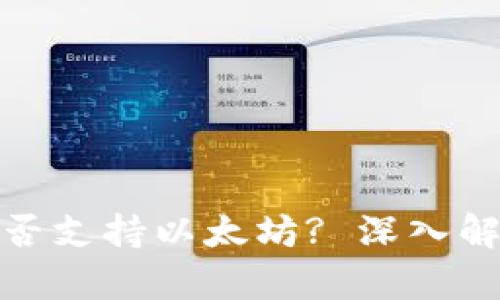 : 原子钱包是否支持以太坊? 深入解析及使用指南