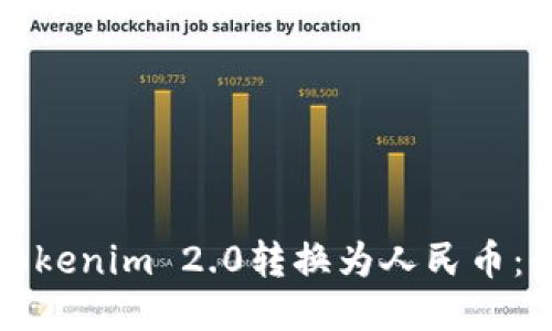 如何将Tokenim 2.0转换为人民币：全面指南