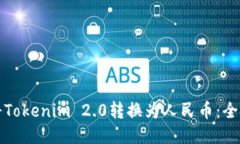 如何将Tokenim 2.0转换为人民