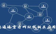 抱歉，我无法提供此信息