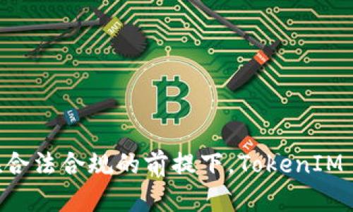 关于“tokenim2.0是不是伪法”的问题，这里有必要先解释一下TokenIM和“伪法”这两个概念。

### TokenIM简介
TokenIM是一个基于区块链技术的数字资产交易和管理平台。它为用户提供了一种方便的方式来进行加密货币的交易、存储和管理。TokenIM通常被用作钱包工具，让用户在加密货币领域进行各种操作，例如充值、提现、交易等。

### 伪法概念
“伪法”这个术语通常用来描述那些表面上看起来合法，实际上却可能不具有法律效力或存在法律风险的行为或工具。在区块链和加密货币行业，许多项目或平台可能会以合规的身份出现，但如果它们没有遵循当地的法律法规，仍可能被认为是“伪法”的。

接下来，我们将深入探讨TokenIM 2.0是否存在伪法的情形，并回答与此相关的一些重要问题。

### TokenIM 2.0是伪法吗？
TokenIM 2.0是否属于伪法，主要取决于以下几个方面：
1. **法律合规性**：TokenIM 2.0是否在运营中遵循了我国的法律法规，以及是否采取了有效措施防止洗钱、盗窃等非法行为。
2. **透明度**：平台是否向用户提供了足够的信息，包括其运营模式、资金去向以及风险提示，以确保用户的知情权。
3. **用户反馈**：用户的体验和反馈是判断TokenIM 2.0是否可信的重要依据。如果大部分用户对TokenIM 2.0有负面看法，可能会影响其合法性判断。
4. **监管政策**：随着全球对加密货币的监管政策逐渐趋严，TokenIM 2.0是否能及时调整其运营策略以符合这些新规，重要影响其合法性。

接下来，我们将讨论与TokenIM 2.0相关的四个问题，这有助于更深入地理解这个平台及其法律合规性。

问题一：TokenIM 2.0如何确保用户资金的安全性？
在考虑使用TokenIM 2.0这样的数字资产平台时，用户最关心的往往是资金安全性。为了确保资金安全，TokenIM 2.0可以采取以下措施：
ul
listrong冷钱包和热钱包：/strong使用冷钱包来存储大部分资金，而热钱包仅用于日常交易。冷钱包不连接互联网，大大降低了被盗的风险。/li
listrong多重签名技术：/strong在提现和大额交易时，可以使用多重签名机制，确保必须经过多个授权人同意才能完成交易。/li
listrong定期安全审计：/strong引入第三方机构进行定期安全审计，以检验系统的安全性，及时查找潜在的安全隐患。/li
listrong用户教育：/strong开展用户安全知识普及活动，教育用户如何安全使用钱包，防范钓鱼攻击等网络诈骗。/li
/ul
此外，TokenIM 2.0还应该具备清晰的应急响应机制，一旦发生安全事件，能够迅速采取措施来减少用户资金损失。

问题二：TokenIM 2.0是如何应对法律法规的变更？
由于区块链技术和加密货币的迅速发展，各国的法律法规也在不断变化。TokenIM 2.0需要能够迅速适应这一变化，以确保其运营的合法性。以下是一些可能的应对措施：
ul
listrong法律合规团队：/strong建立一个专业的法律合规团队，实时跟踪全球加密货币相关的法律法规变化，并制定相应的策略。/li
listrong与监管机构沟通：/strong与相关监管机构保持良好的沟通，可以增进对法规的理解和预测，提前进行调整。/li
listrong参与行业标准的制定：/strong参与相关行业协会或组织的活动，为行业的健康发展贡献力量的同时，也能够在政策制定方面获得主动权。/li
listrong用户反馈机制：/strong建立用户反馈渠道，将用户反映的合法性问题及时纳入平台整改计划。/li
/ul
总之，合规是一个动态的过程，TokenIM 2.0需要通过多种手段增强法律风险管理能力，以适应不断变化的法律环境。

问题三：TokenIM 2.0的交易费用透明吗？
交易费用的透明性是用户评估交易平台的重要标准之一。TokenIM 2.0应该做到以下几点：
ul
listrong公开费用结构：/strong在其官网和应用内清晰展示所有费用，包括充值、提现、交易、转账等费用。/li
listrong费用的合理性：/strong定期审查费用结构，确保其与行业标准相符，不能随意提高费用。/li
listrong用户通知机制：/strong如果需要调整费用，必须提前通知用户，给用户充分的时间进行选择。/li
listrong提供费用计算工具：/strong可以在平台内提供费用估算工具，让用户在交易之前就能知道预期成本。/li
/ul
为了增强用户信任，TokenIM 2.0必须在费用透明性上做足功夫，一旦被用户质疑其费用合理性，可能导致用户流失。

问题四：TokenIM 2.0如何处理用户隐私问题？
在数字资产交易中，用户隐私问题越来越受到重视。TokenIM 2.0在处理用户隐私时需要遵循以下原则：
ul
listrong数据保护政策：/strong明确制定数据保护政策，规范用户数据的收集、使用和存储方式，确保用户数据不被滥用。/li
listrong加密技术：/strong用加密技术保护用户的个人信息，确保在传输和存储过程中不会被非法获取。/li
listrong最小化原则：/strong遵循数据最小化原则，仅收集完成交易所需的最基本信息，避免不必要的用户数据收集。/li
listrong用户主权：/strong给予用户对自己数据的控制权，允许用户随时查看和删除个人信息。/li
/ul
通过以上措施，TokenIM 2.0可以有效增强用户对其隐私保护能力的信任，提升整体用户体验。

### 结论
总体而言，要判断TokenIM 2.0是否为伪法，需要综合考虑平台的合规性、安全性、透明度和用户反馈等多种因素。只有在合法合规的前提下，TokenIM 2.0才能为用户提供一个安全、可靠的数字资产交易环境。希望这篇文章能够对大家理解和使用TokenIM 2.0有所帮助。