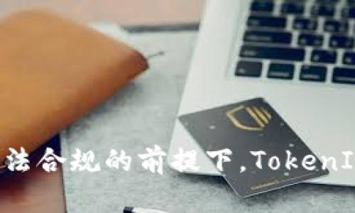 关于“tokenim2.0是不是伪法”的问题，这里有必要先解释一下TokenIM和“伪法”这两个概念。

### TokenIM简介
TokenIM是一个基于区块链技术的数字资产交易和管理平台。它为用户提供了一种方便的方式来进行加密货币的交易、存储和管理。TokenIM通常被用作钱包工具，让用户在加密货币领域进行各种操作，例如充值、提现、交易等。

### 伪法概念
“伪法”这个术语通常用来描述那些表面上看起来合法，实际上却可能不具有法律效力或存在法律风险的行为或工具。在区块链和加密货币行业，许多项目或平台可能会以合规的身份出现，但如果它们没有遵循当地的法律法规，仍可能被认为是“伪法”的。

接下来，我们将深入探讨TokenIM 2.0是否存在伪法的情形，并回答与此相关的一些重要问题。

### TokenIM 2.0是伪法吗？
TokenIM 2.0是否属于伪法，主要取决于以下几个方面：
1. **法律合规性**：TokenIM 2.0是否在运营中遵循了我国的法律法规，以及是否采取了有效措施防止洗钱、盗窃等非法行为。
2. **透明度**：平台是否向用户提供了足够的信息，包括其运营模式、资金去向以及风险提示，以确保用户的知情权。
3. **用户反馈**：用户的体验和反馈是判断TokenIM 2.0是否可信的重要依据。如果大部分用户对TokenIM 2.0有负面看法，可能会影响其合法性判断。
4. **监管政策**：随着全球对加密货币的监管政策逐渐趋严，TokenIM 2.0是否能及时调整其运营策略以符合这些新规，重要影响其合法性。

接下来，我们将讨论与TokenIM 2.0相关的四个问题，这有助于更深入地理解这个平台及其法律合规性。

问题一：TokenIM 2.0如何确保用户资金的安全性？
在考虑使用TokenIM 2.0这样的数字资产平台时，用户最关心的往往是资金安全性。为了确保资金安全，TokenIM 2.0可以采取以下措施：
ul
listrong冷钱包和热钱包：/strong使用冷钱包来存储大部分资金，而热钱包仅用于日常交易。冷钱包不连接互联网，大大降低了被盗的风险。/li
listrong多重签名技术：/strong在提现和大额交易时，可以使用多重签名机制，确保必须经过多个授权人同意才能完成交易。/li
listrong定期安全审计：/strong引入第三方机构进行定期安全审计，以检验系统的安全性，及时查找潜在的安全隐患。/li
listrong用户教育：/strong开展用户安全知识普及活动，教育用户如何安全使用钱包，防范钓鱼攻击等网络诈骗。/li
/ul
此外，TokenIM 2.0还应该具备清晰的应急响应机制，一旦发生安全事件，能够迅速采取措施来减少用户资金损失。

问题二：TokenIM 2.0是如何应对法律法规的变更？
由于区块链技术和加密货币的迅速发展，各国的法律法规也在不断变化。TokenIM 2.0需要能够迅速适应这一变化，以确保其运营的合法性。以下是一些可能的应对措施：
ul
listrong法律合规团队：/strong建立一个专业的法律合规团队，实时跟踪全球加密货币相关的法律法规变化，并制定相应的策略。/li
listrong与监管机构沟通：/strong与相关监管机构保持良好的沟通，可以增进对法规的理解和预测，提前进行调整。/li
listrong参与行业标准的制定：/strong参与相关行业协会或组织的活动，为行业的健康发展贡献力量的同时，也能够在政策制定方面获得主动权。/li
listrong用户反馈机制：/strong建立用户反馈渠道，将用户反映的合法性问题及时纳入平台整改计划。/li
/ul
总之，合规是一个动态的过程，TokenIM 2.0需要通过多种手段增强法律风险管理能力，以适应不断变化的法律环境。

问题三：TokenIM 2.0的交易费用透明吗？
交易费用的透明性是用户评估交易平台的重要标准之一。TokenIM 2.0应该做到以下几点：
ul
listrong公开费用结构：/strong在其官网和应用内清晰展示所有费用，包括充值、提现、交易、转账等费用。/li
listrong费用的合理性：/strong定期审查费用结构，确保其与行业标准相符，不能随意提高费用。/li
listrong用户通知机制：/strong如果需要调整费用，必须提前通知用户，给用户充分的时间进行选择。/li
listrong提供费用计算工具：/strong可以在平台内提供费用估算工具，让用户在交易之前就能知道预期成本。/li
/ul
为了增强用户信任，TokenIM 2.0必须在费用透明性上做足功夫，一旦被用户质疑其费用合理性，可能导致用户流失。

问题四：TokenIM 2.0如何处理用户隐私问题？
在数字资产交易中，用户隐私问题越来越受到重视。TokenIM 2.0在处理用户隐私时需要遵循以下原则：
ul
listrong数据保护政策：/strong明确制定数据保护政策，规范用户数据的收集、使用和存储方式，确保用户数据不被滥用。/li
listrong加密技术：/strong用加密技术保护用户的个人信息，确保在传输和存储过程中不会被非法获取。/li
listrong最小化原则：/strong遵循数据最小化原则，仅收集完成交易所需的最基本信息，避免不必要的用户数据收集。/li
listrong用户主权：/strong给予用户对自己数据的控制权，允许用户随时查看和删除个人信息。/li
/ul
通过以上措施，TokenIM 2.0可以有效增强用户对其隐私保护能力的信任，提升整体用户体验。

### 结论
总体而言，要判断TokenIM 2.0是否为伪法，需要综合考虑平台的合规性、安全性、透明度和用户反馈等多种因素。只有在合法合规的前提下，TokenIM 2.0才能为用户提供一个安全、可靠的数字资产交易环境。希望这篇文章能够对大家理解和使用TokenIM 2.0有所帮助。