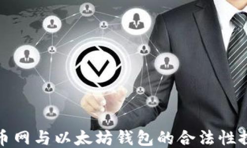 
火币网与以太坊钱包的合法性探讨