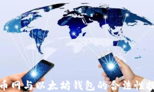 
火币网与以太坊钱包的合法性探讨