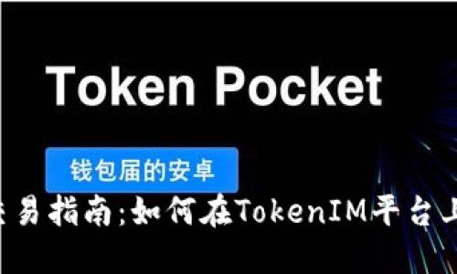 老版本TokenIM 2.0 交易指南：如何在TokenIM平台上高效进行数字资产交易