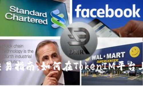 老版本TokenIM 2.0 交易指南：如何在TokenIM平台上高效进行数字资产交易