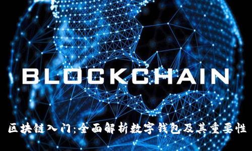 区块链入门：全面解析数字钱包及其重要性