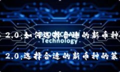 Tokenim 2.0：如何选择合适的