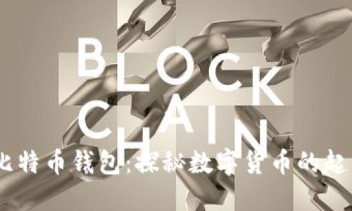 09年的比特币钱包：探秘数字货币的起源与未来